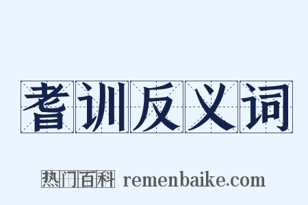 耆训反义词是什么意思的图片